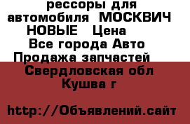 рессоры для автомобиля “МОСКВИЧ 412“ НОВЫЕ › Цена ­ 1 500 - Все города Авто » Продажа запчастей   . Свердловская обл.,Кушва г.